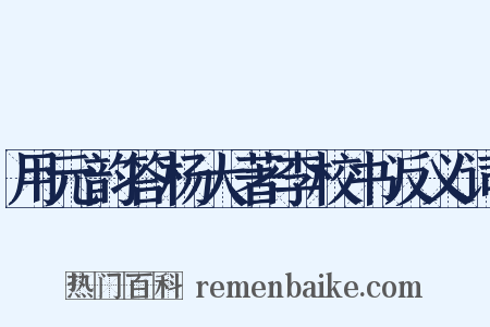 用元韵答杨大著李校书反义词是什么意思的图片